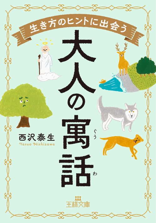 生き方のヒントに出会う大人の寓話