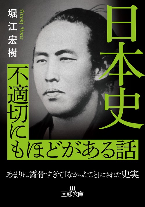 日本史　不適切にもほどがある話