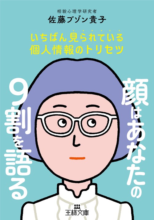 顔はあなたの９割を語る