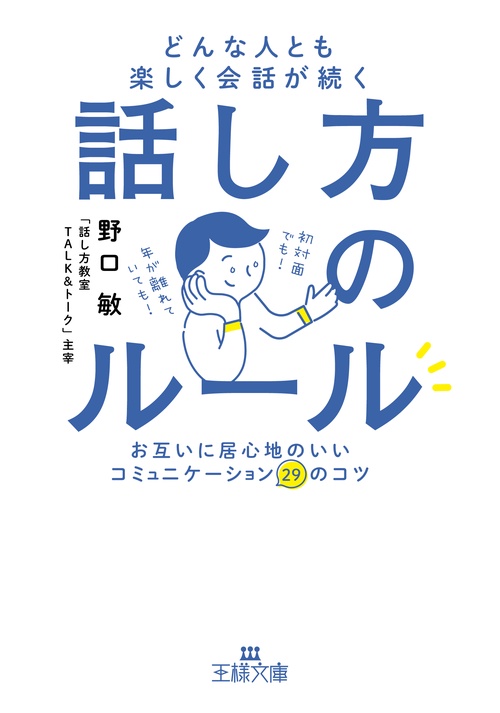 どんな人とも楽しく会話が続く話し方のルール