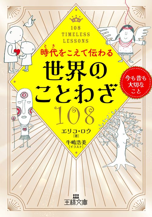 時代をこえて伝わる世界のことわざ１０８