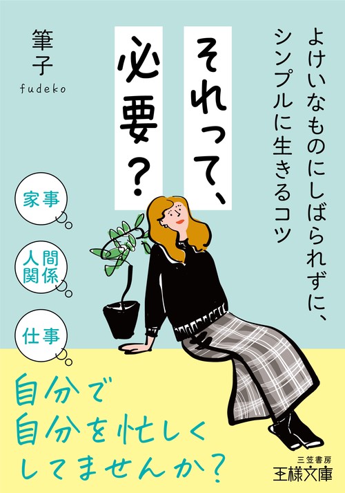 それって、必要？