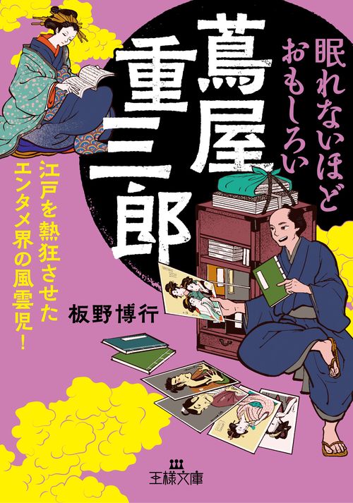 眠れないほどおもしろい蔦屋重三郎