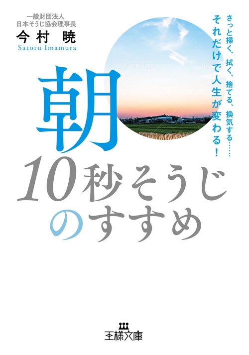 朝「１０秒そうじ」のすすめ