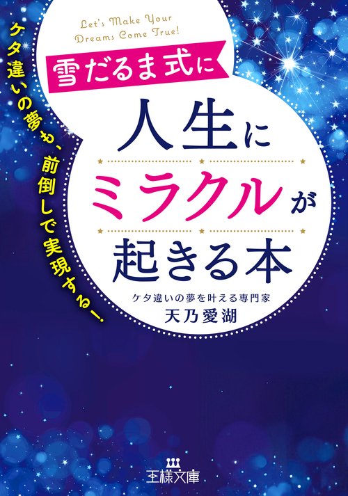雪だるま式に人生にミラクルが起きる本