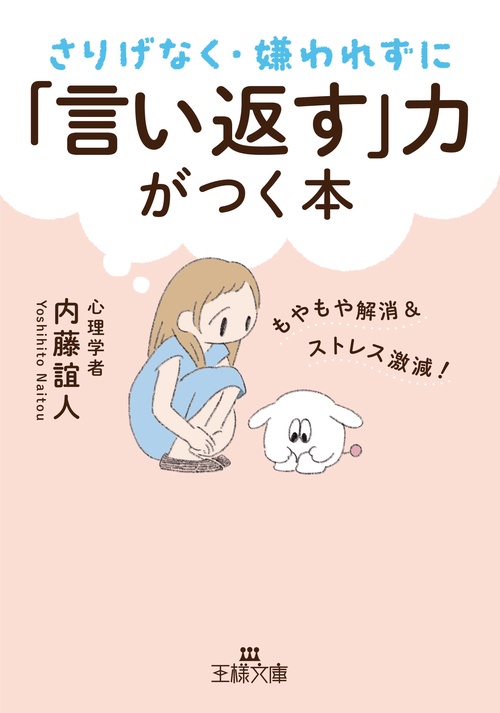 さりげなく・嫌われずに「言い返す」力がつく本