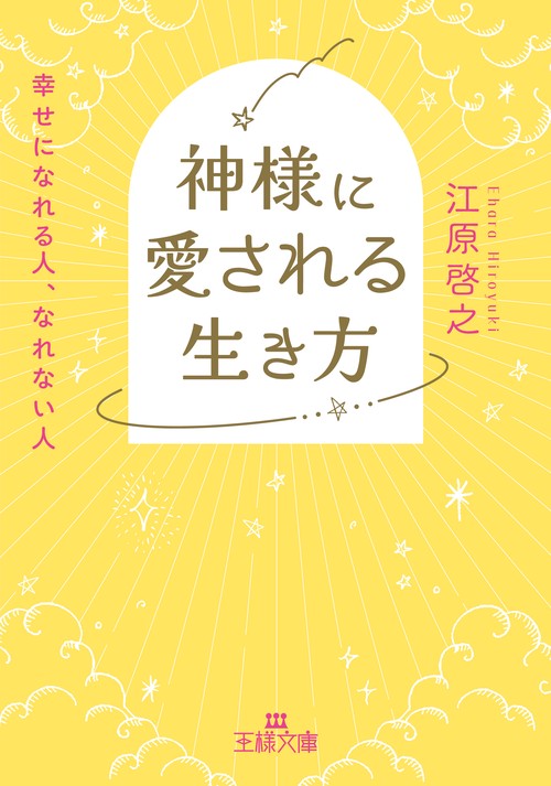 神様に愛される生き方