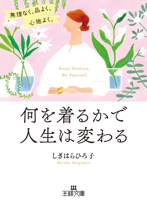 何を着るかで人生は変わる