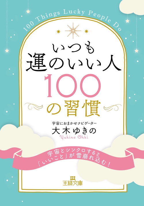 いつも運のいい人１００の習慣