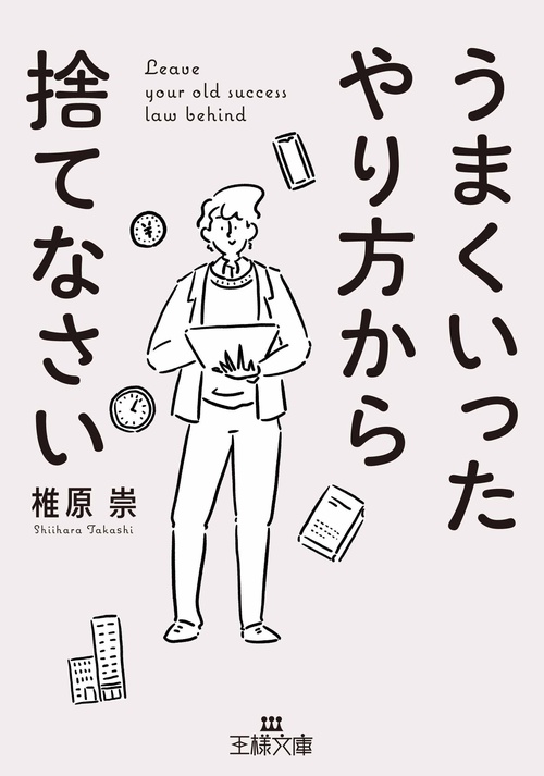 うまくいったやり方から捨てなさい
