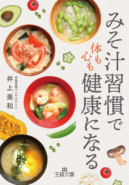 「みそ汁習慣」で体も心も健康になる
