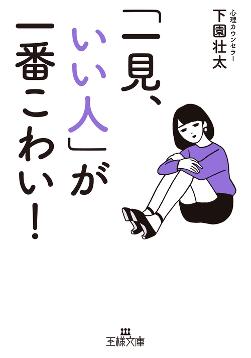 「一見、いい人」が一番こわい！