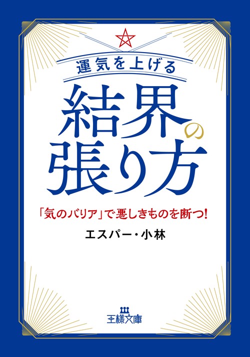 運気を上げる結界の張り方