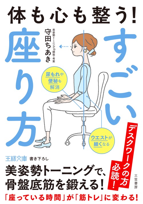 体も心も整う！　すごい座り方