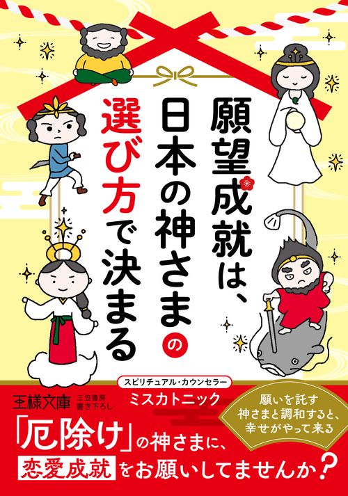 願望成就は、日本の神さまの選び方で決まる