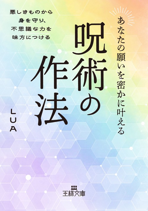 あなたの願いを密かに叶える呪術の作法
