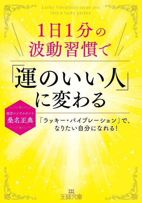 １日１分の波動習慣で「運のいい人」に変わる