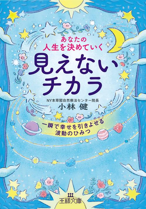 あなたの人生を決めていく見えないチカラ