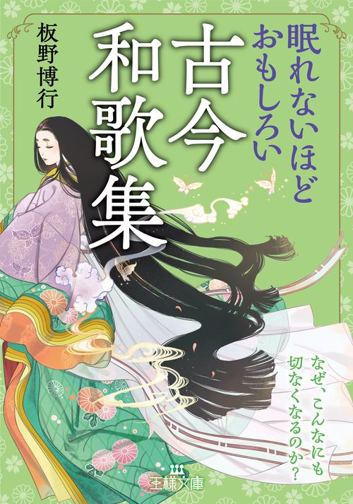 眠れないほどおもしろい古今和歌集