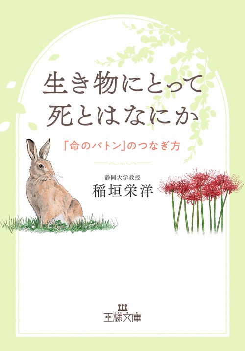 生き物にとって死とはなにか