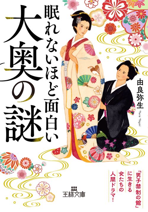 眠れないほど面白い大奥の謎
