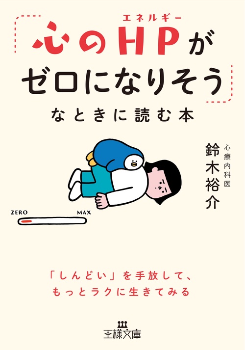 「心のＨＰがゼロになりそう」なときに読む本