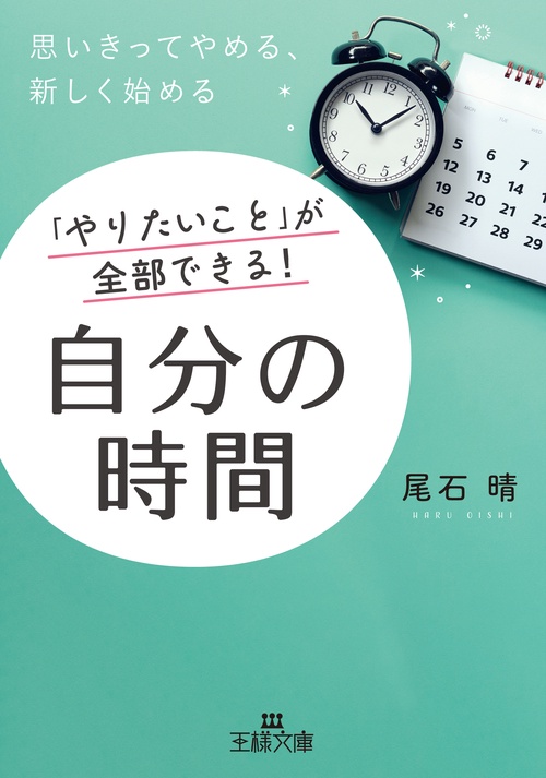 「やりたいこと」が全部できる！　自分の時間