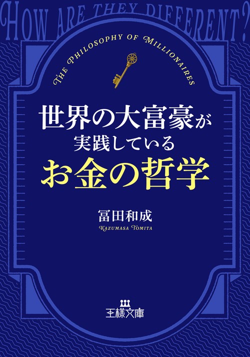 世界の大富豪が実践しているお金の哲学