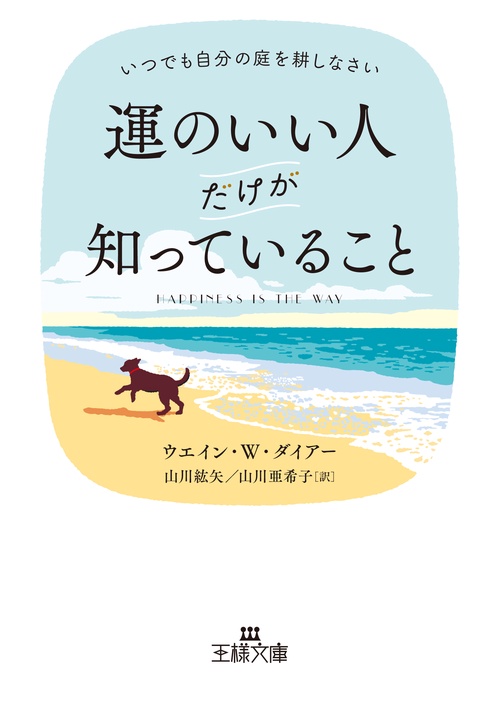 運のいい人だけが知っていること