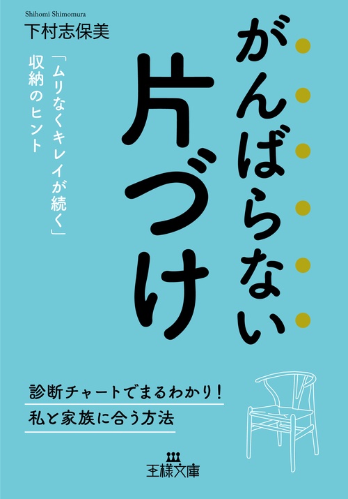 がんばらない片づけ