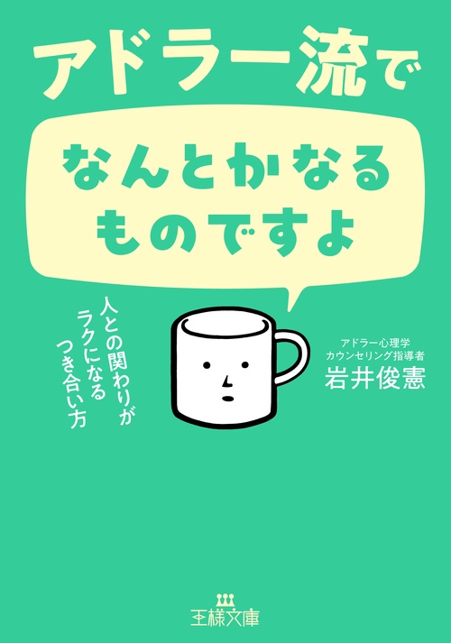 アドラー流でなんとかなるものですよ