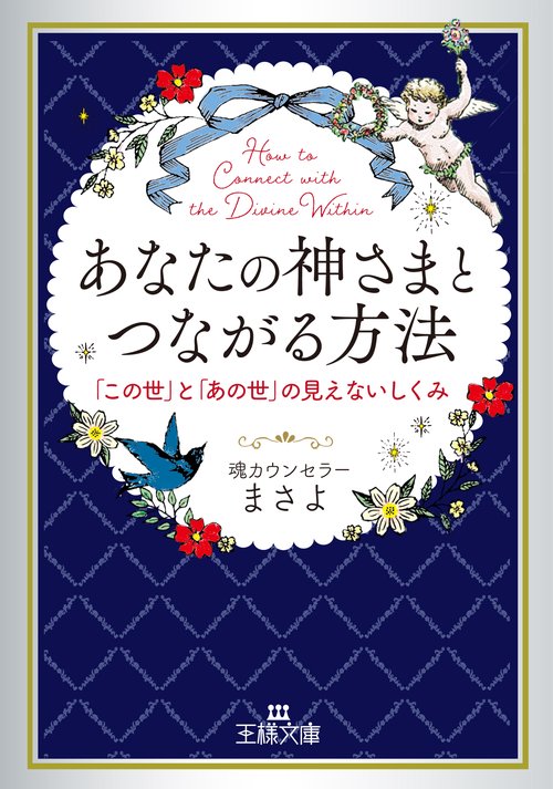 あなたの神さまとつながる方法