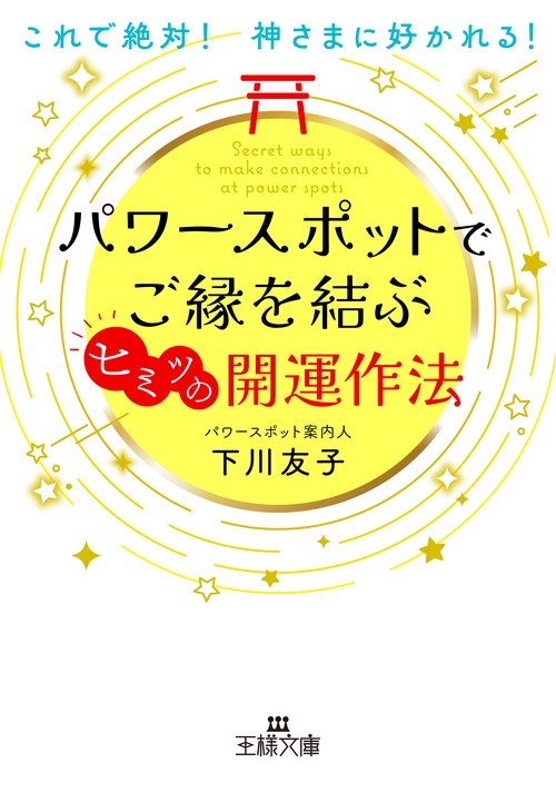 パワースポットでご縁を結ぶヒミツの開運作法