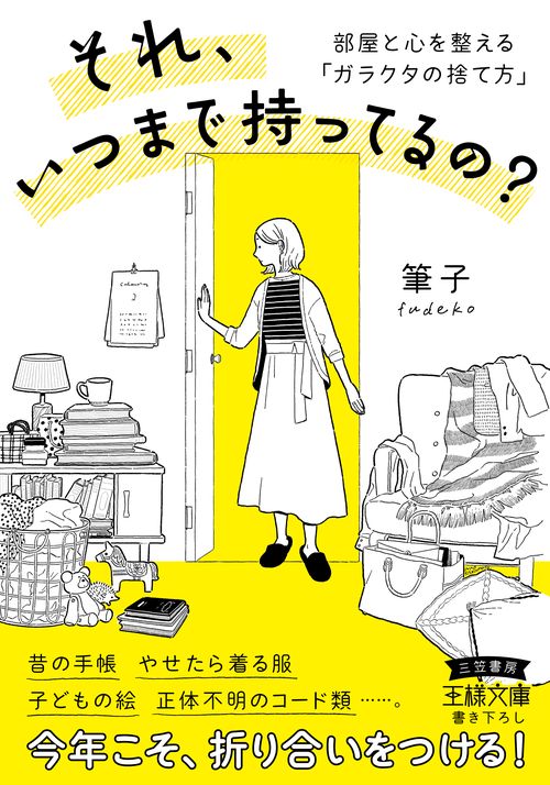 それ、いつまで持ってるの？
