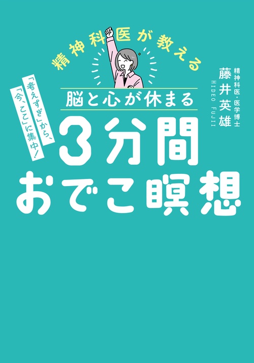 脳と心が休まる　３分間おでこ瞑想