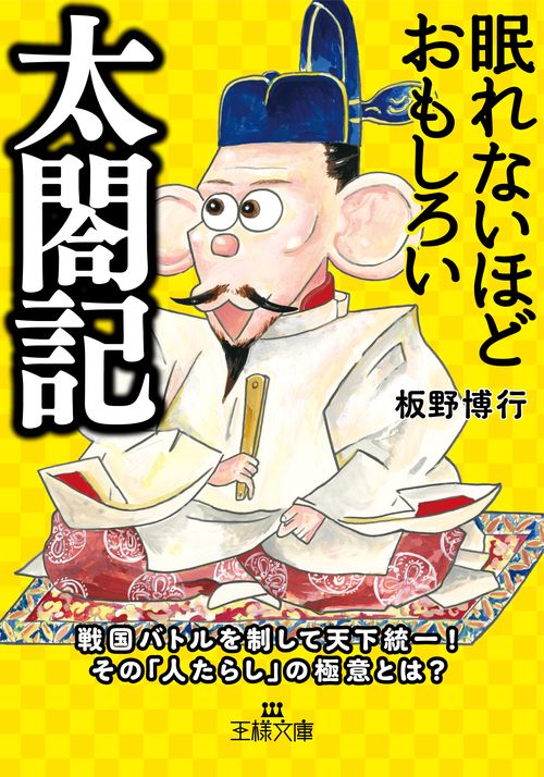 眠れないほどおもしろい太閤記