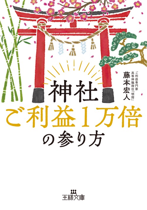 神社ご利益１万倍の参り方
