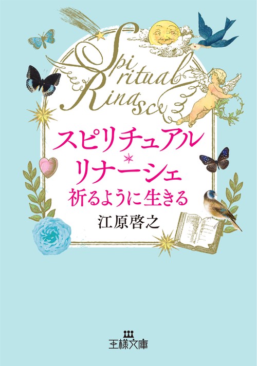 スピリチュアル・リナーシェ　祈るように生きる