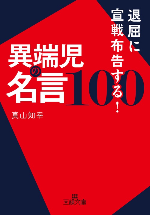 退屈に宣戦布告する！異端児の名言１００
