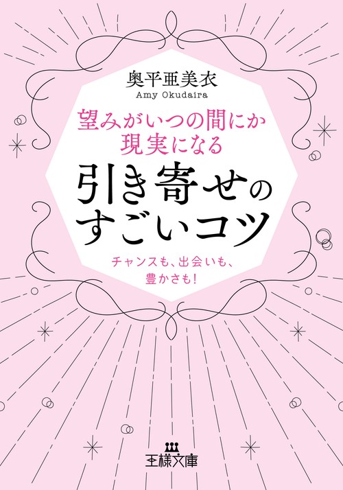 望みがいつの間にか現実になる引き寄せのすごいコツ