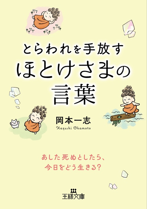 とらわれを手放す　ほとけさまの言葉