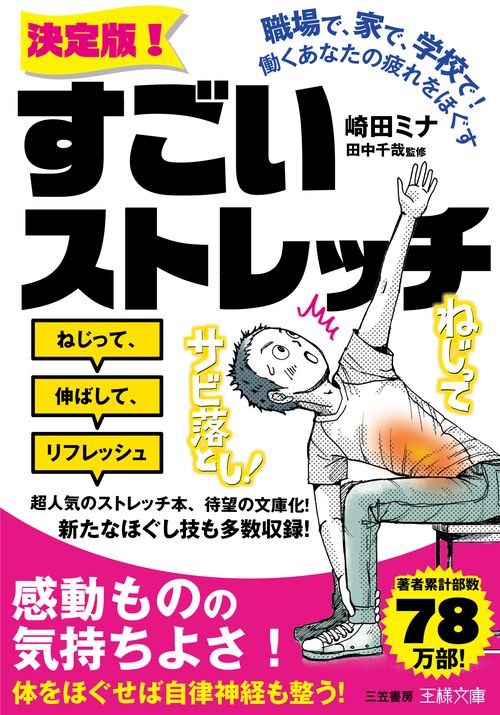職場で、家で、学校で！　働くあなたの疲れをほぐす《決定版！》すごいストレッチ