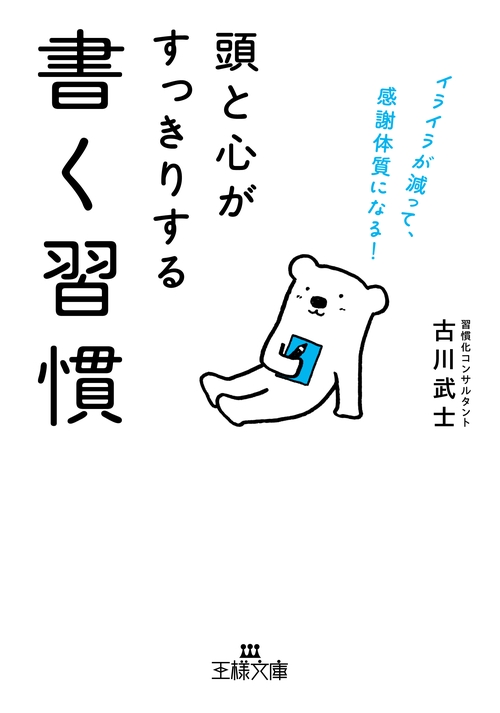 頭と心がすっきりする書く習慣