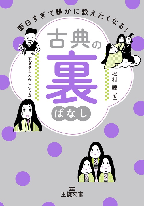 面白すぎて誰かに教えたくなる！　古典の裏ばなし