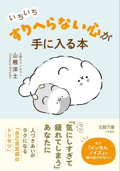 いちいち「すりへらない」心が手に入る本