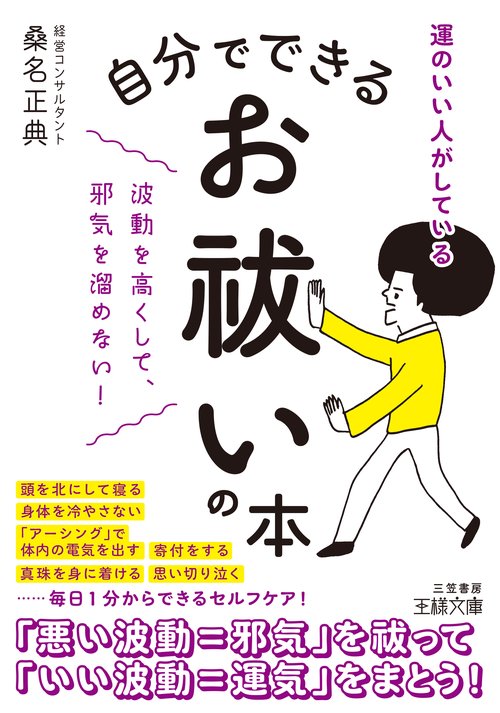 自分でできるお祓いの本