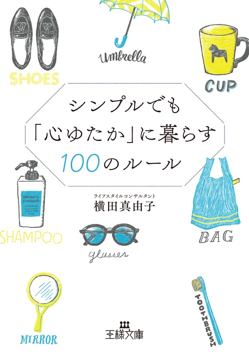 シンプルでも「心ゆたか」に暮らす１００のルール