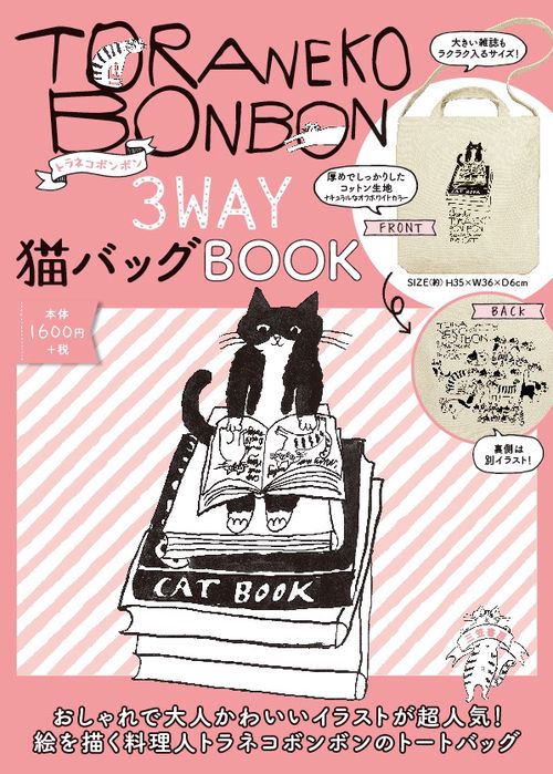 トラネコボンボン3WAY猫バッグBOOK
