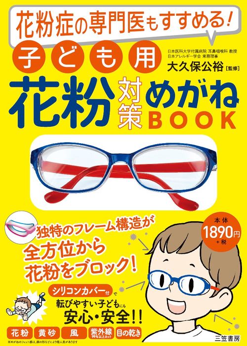 子ども用花粉対策めがねBOOK