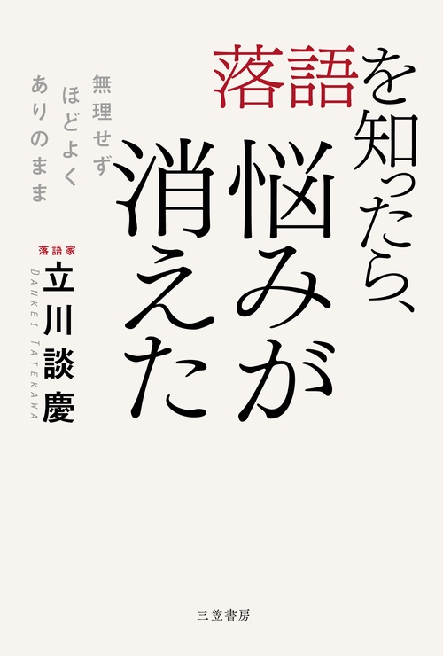 落語を知ったら、悩みが消えた